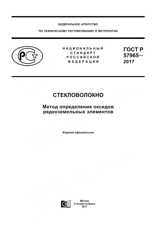 ГОСТ Р  57965-2017, страница 1