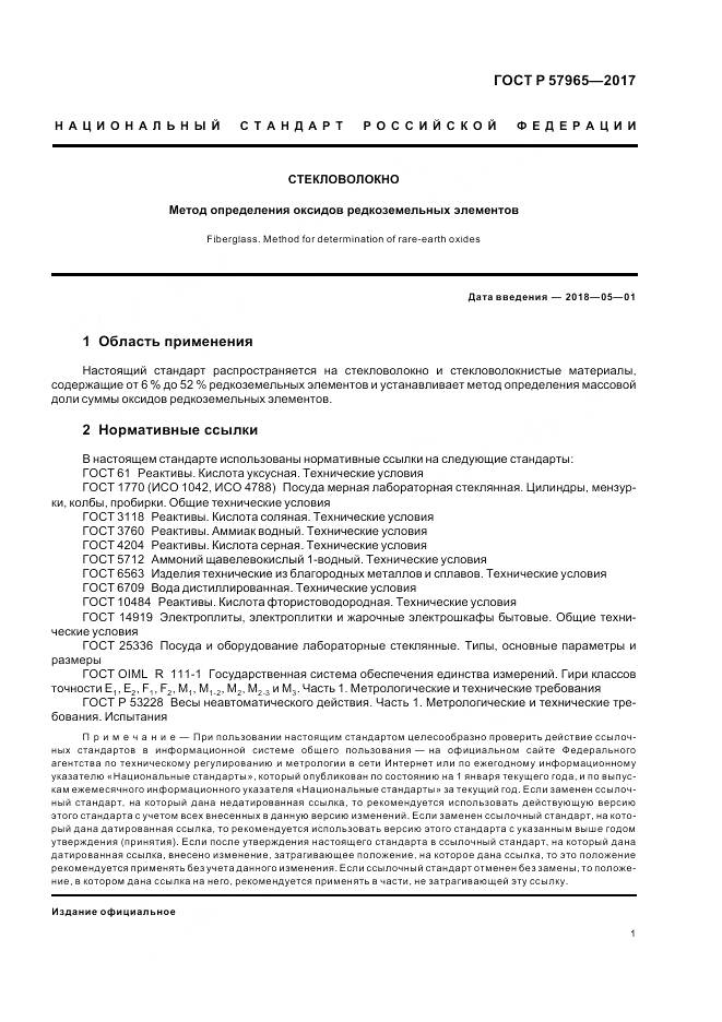 ГОСТ Р  57965-2017, страница 3