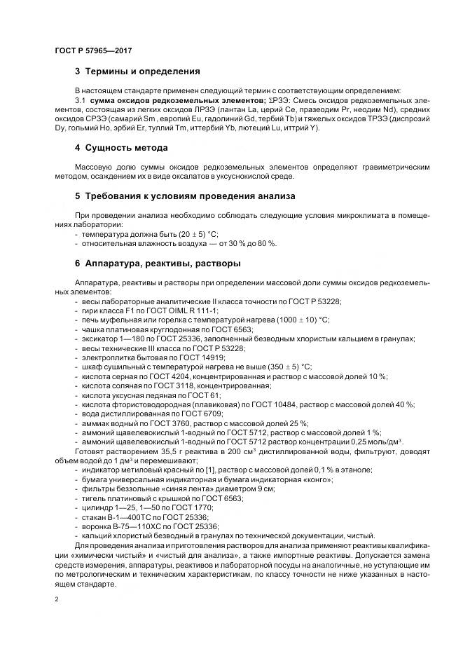 ГОСТ Р  57965-2017, страница 4