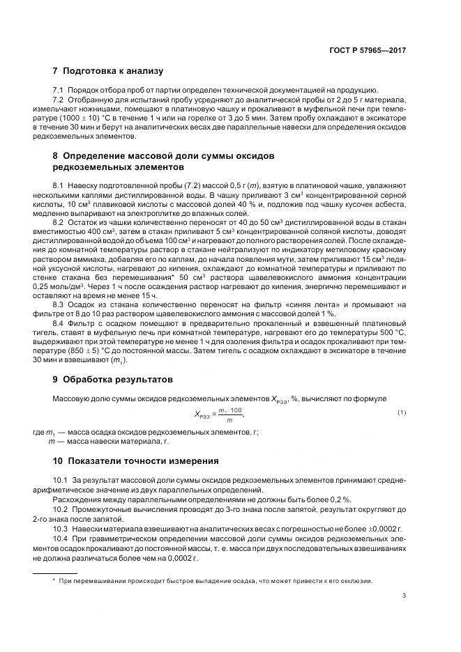 ГОСТ Р  57965-2017, страница 5