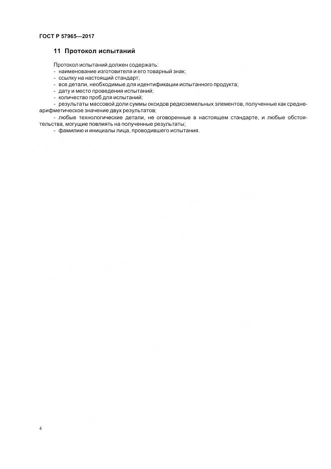 ГОСТ Р  57965-2017, страница 6