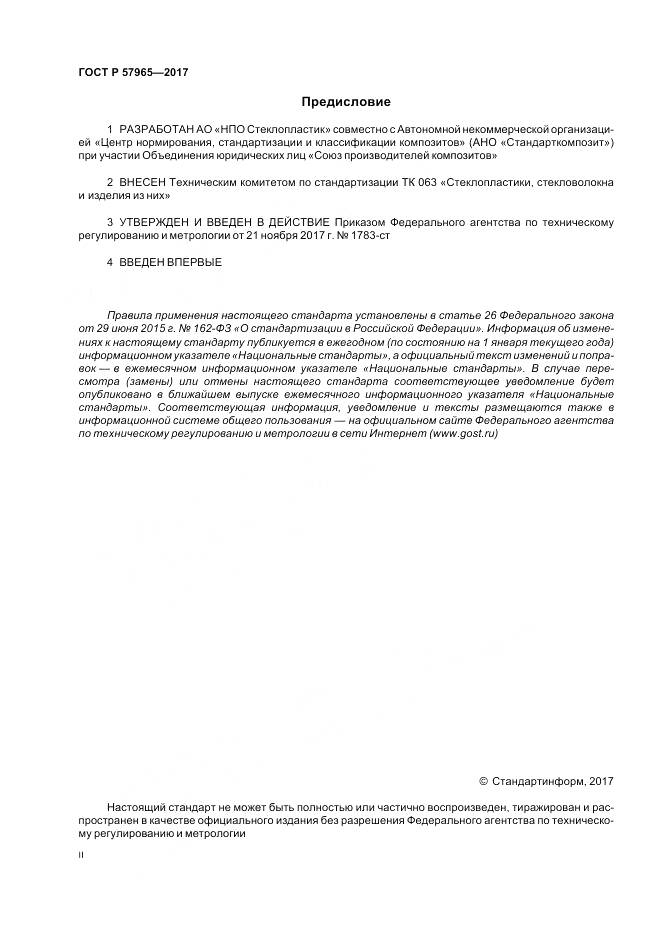 ГОСТ Р 57965-2017, страница 2