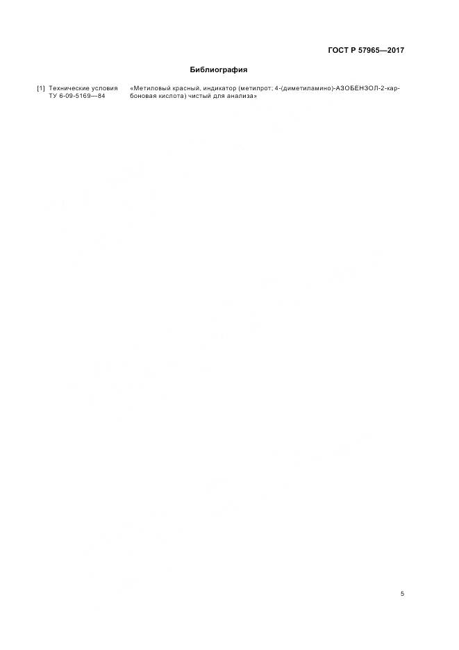 ГОСТ Р 57965-2017, страница 7