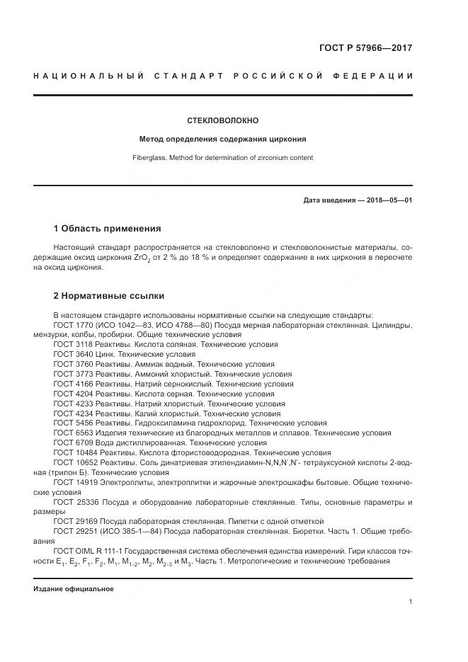 ГОСТ Р  57966-2017, страница 5