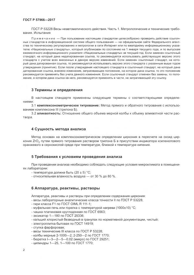 ГОСТ Р  57966-2017, страница 6