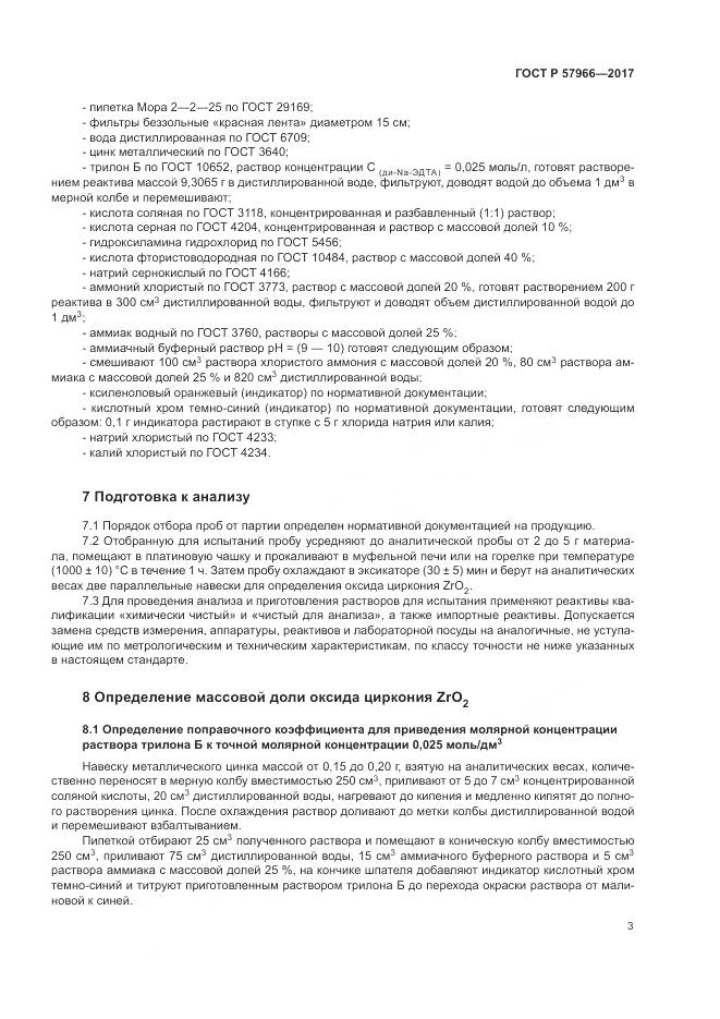 ГОСТ Р  57966-2017, страница 7