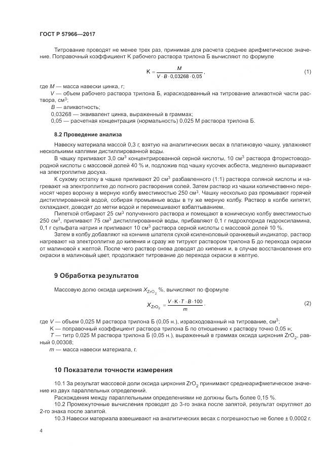 ГОСТ Р  57966-2017, страница 8