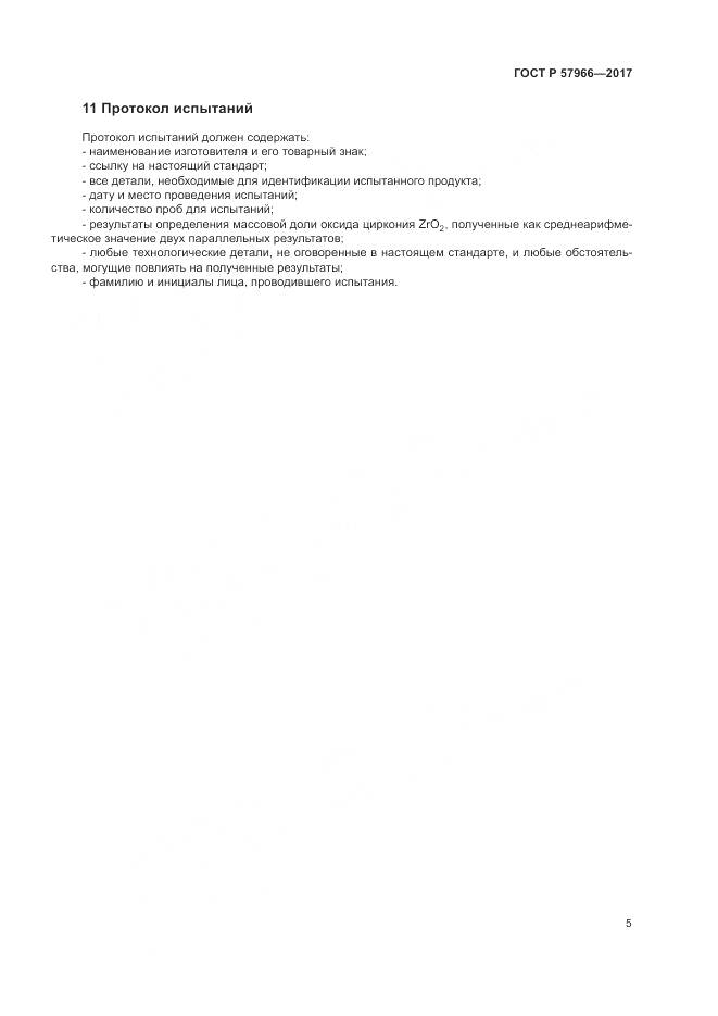ГОСТ Р  57966-2017, страница 9