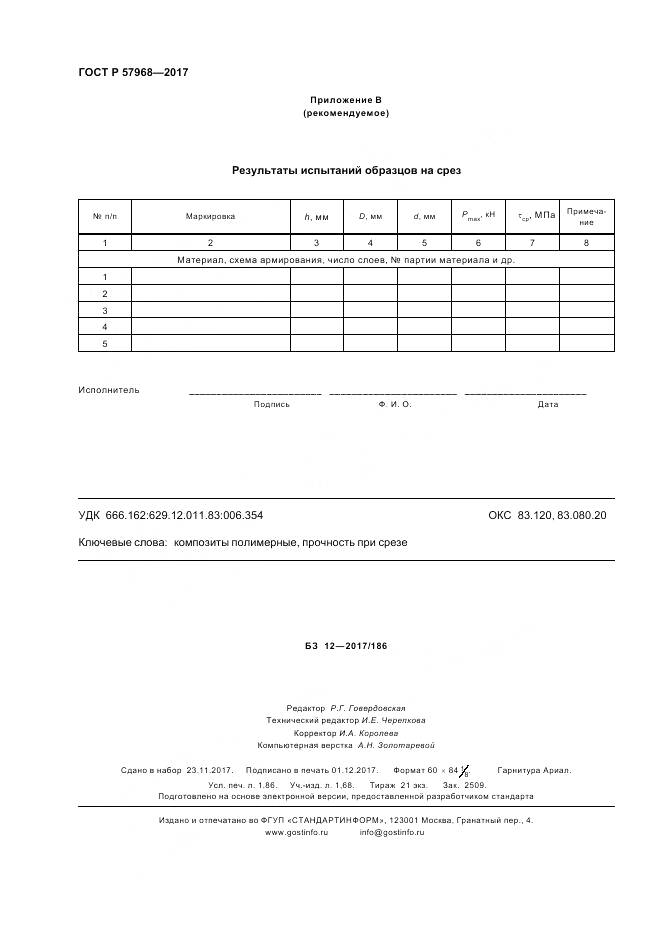 ГОСТ Р  57968-2017, страница 16