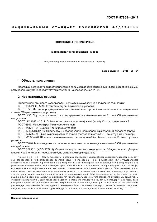 ГОСТ Р  57968-2017, страница 5