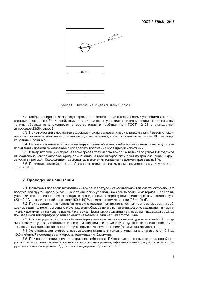 ГОСТ Р  57968-2017, страница 7