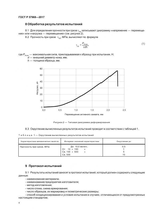 ГОСТ Р  57968-2017, страница 8