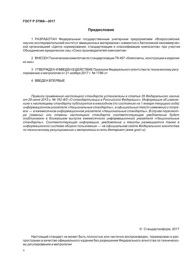 ГОСТ Р 57968-2017, страница 2