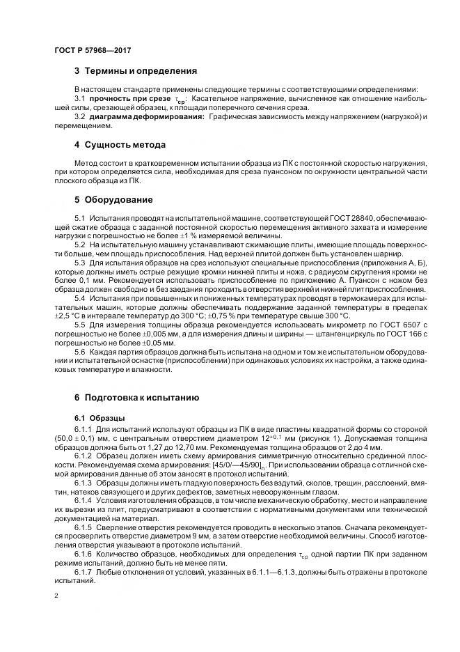 ГОСТ Р 57968-2017, страница 6