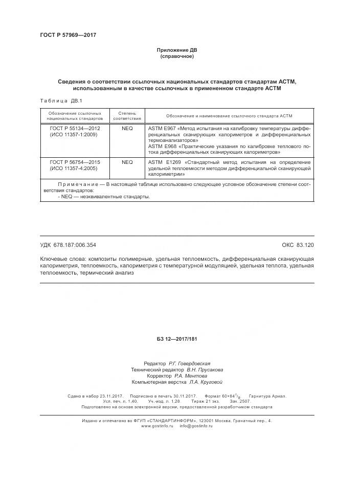 ГОСТ Р  57969-2017, страница 12