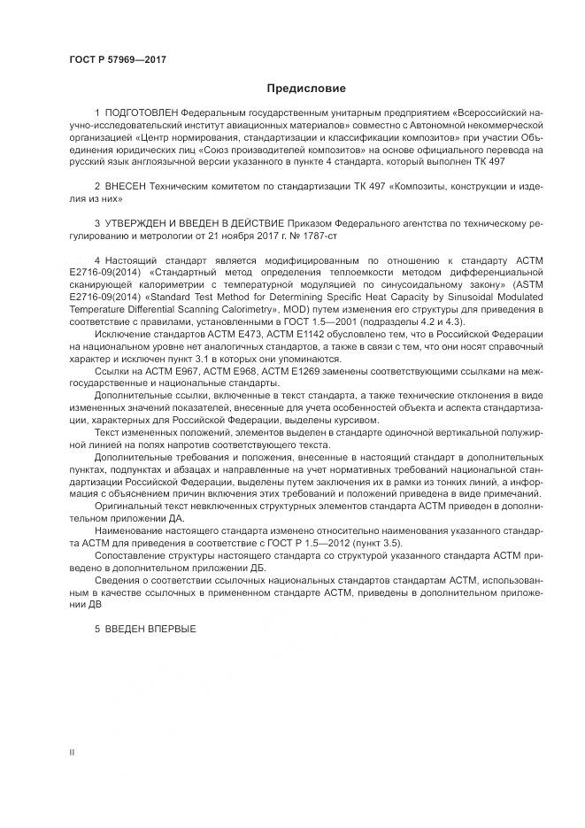 ГОСТ Р  57969-2017, страница 2