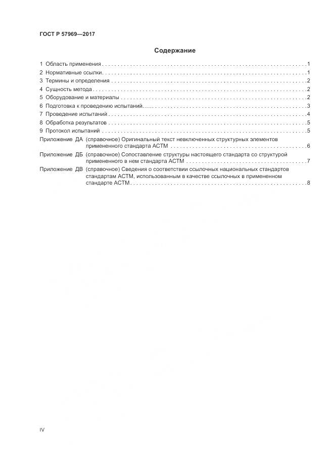 ГОСТ Р  57969-2017, страница 4