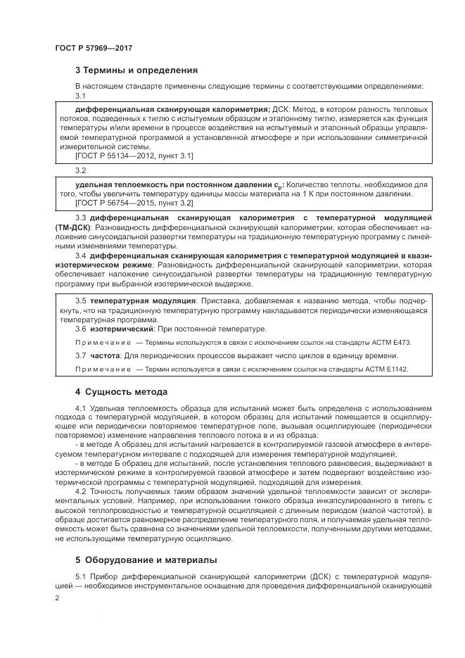 ГОСТ Р  57969-2017, страница 6