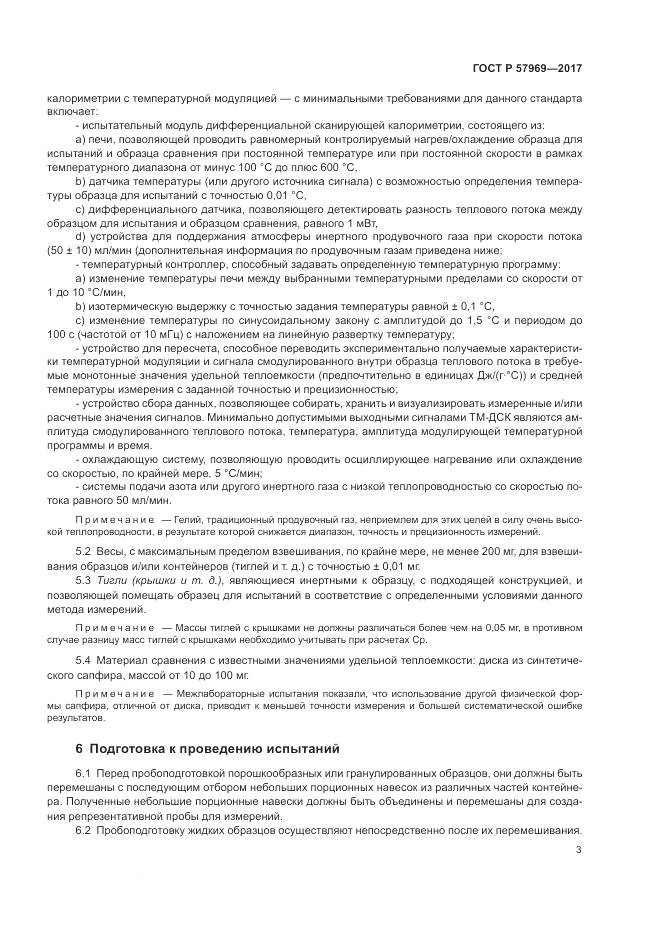 ГОСТ Р  57969-2017, страница 7
