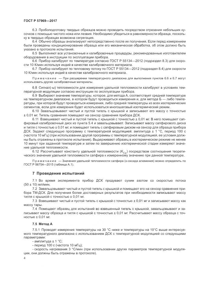 ГОСТ Р  57969-2017, страница 8