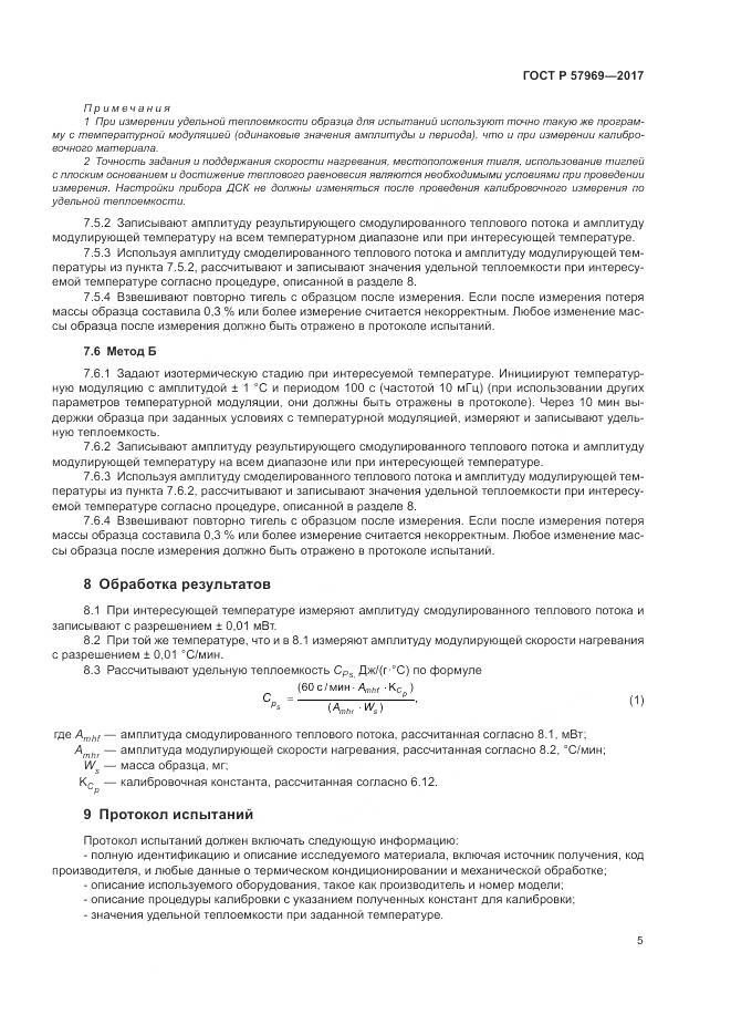 ГОСТ Р  57969-2017, страница 9