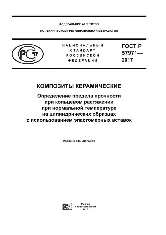 ГОСТ Р  57971-2017, страница 1