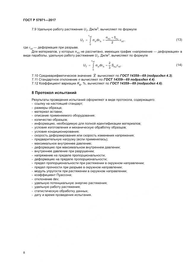 ГОСТ Р  57971-2017, страница 12