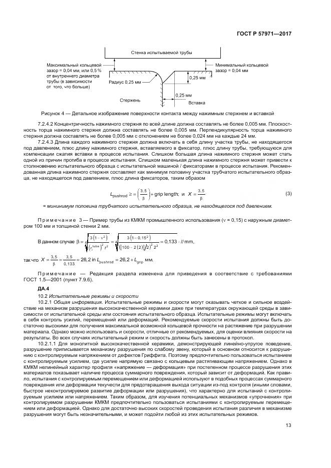 ГОСТ Р  57971-2017, страница 17