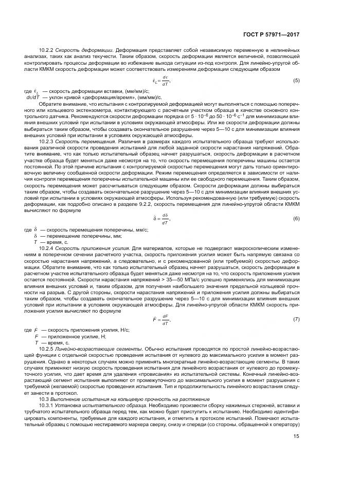 ГОСТ Р  57971-2017, страница 19