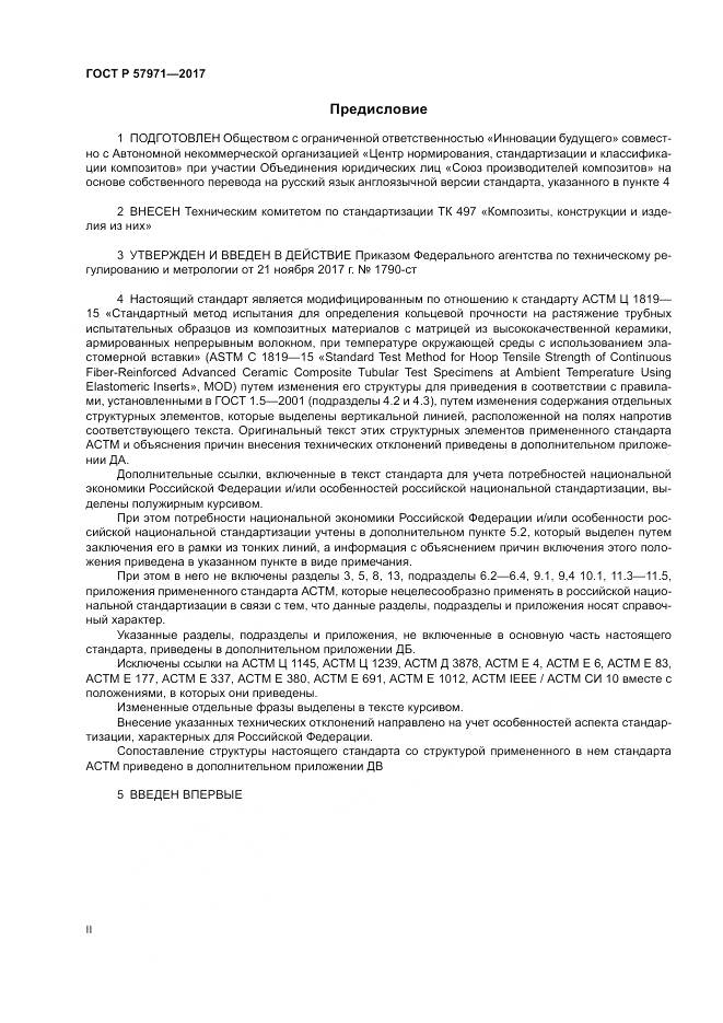 ГОСТ Р  57971-2017, страница 2