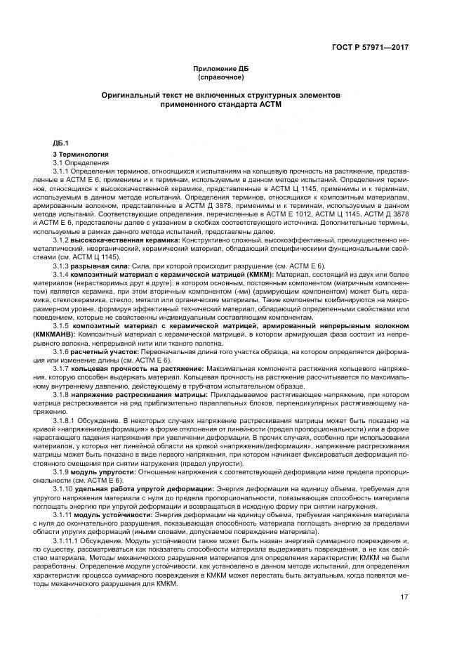 ГОСТ Р  57971-2017, страница 21