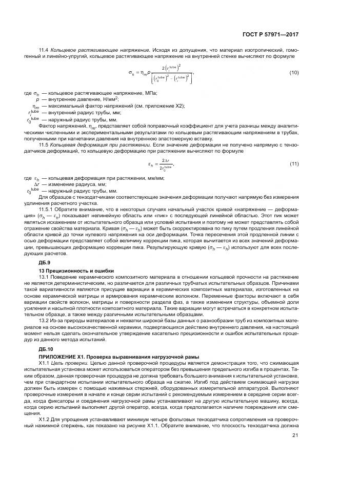 ГОСТ Р  57971-2017, страница 25