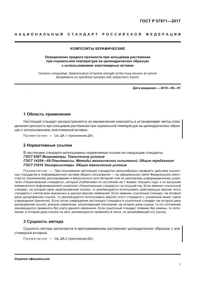 ГОСТ Р  57971-2017, страница 5