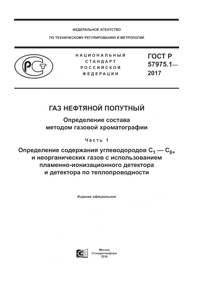 ГОСТ Р  57975.1-2017, страница 1