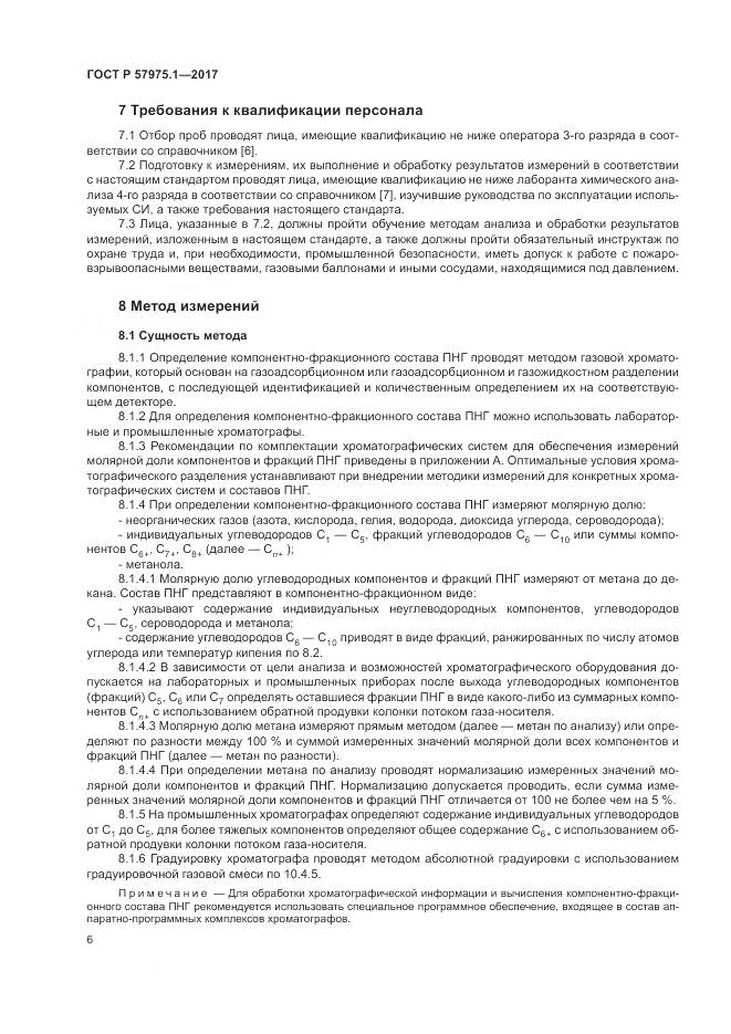 ГОСТ Р  57975.1-2017, страница 10