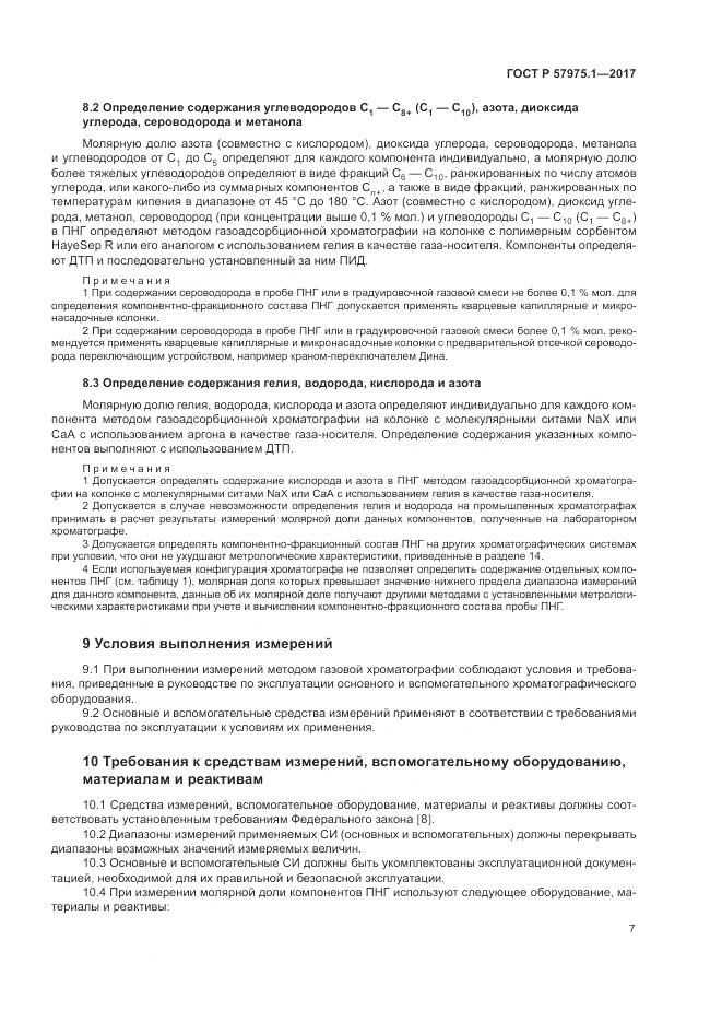 ГОСТ Р  57975.1-2017, страница 11