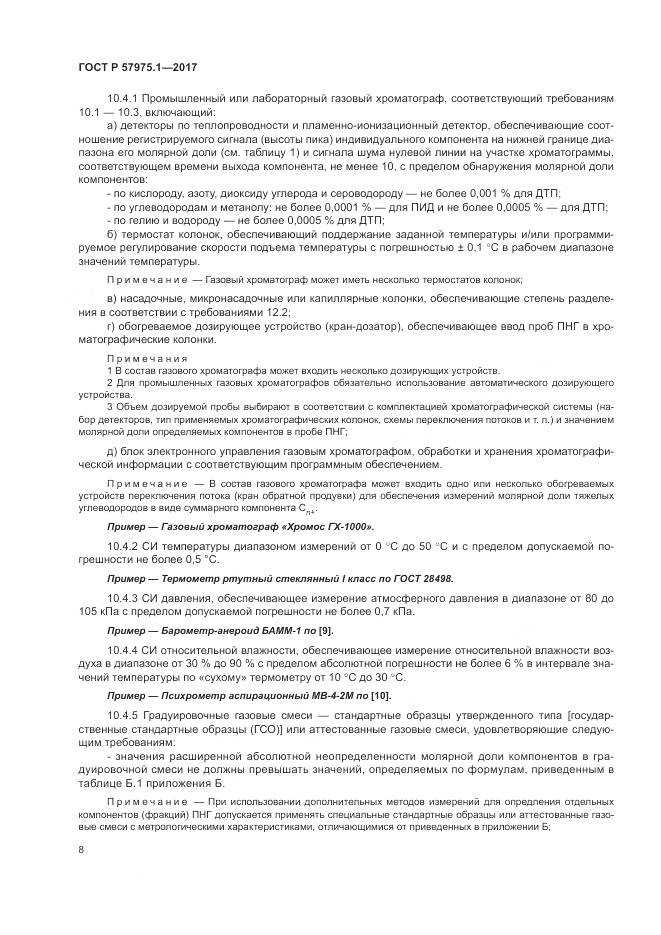 ГОСТ Р  57975.1-2017, страница 12