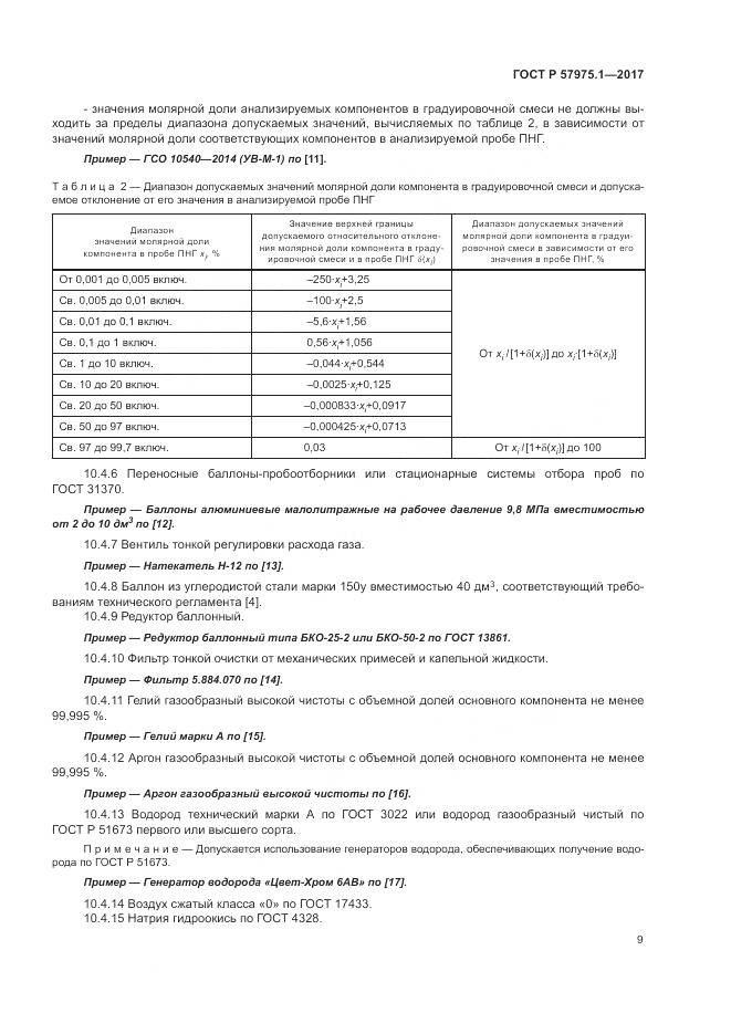 ГОСТ Р  57975.1-2017, страница 13