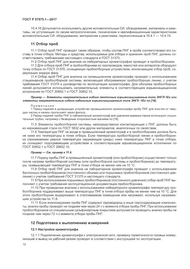 ГОСТ Р  57975.1-2017, страница 14