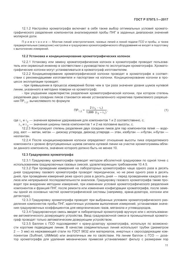 ГОСТ Р  57975.1-2017, страница 15