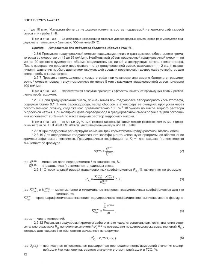 ГОСТ Р  57975.1-2017, страница 16