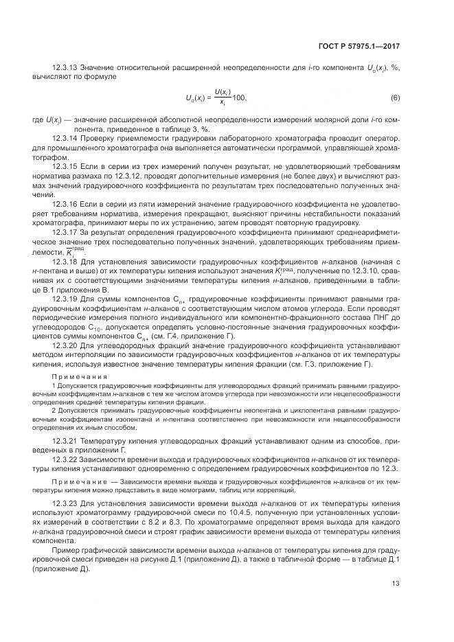 ГОСТ Р  57975.1-2017, страница 17