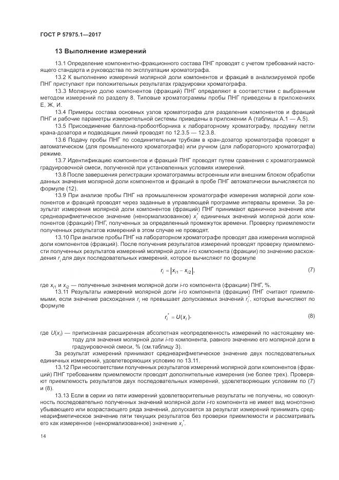 ГОСТ Р  57975.1-2017, страница 18