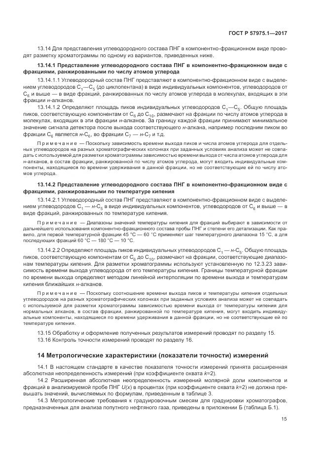 ГОСТ Р  57975.1-2017, страница 19