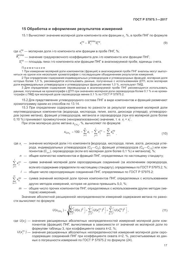 ГОСТ Р  57975.1-2017, страница 21