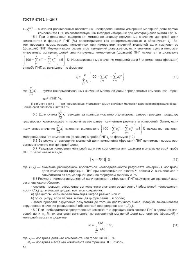 ГОСТ Р  57975.1-2017, страница 22