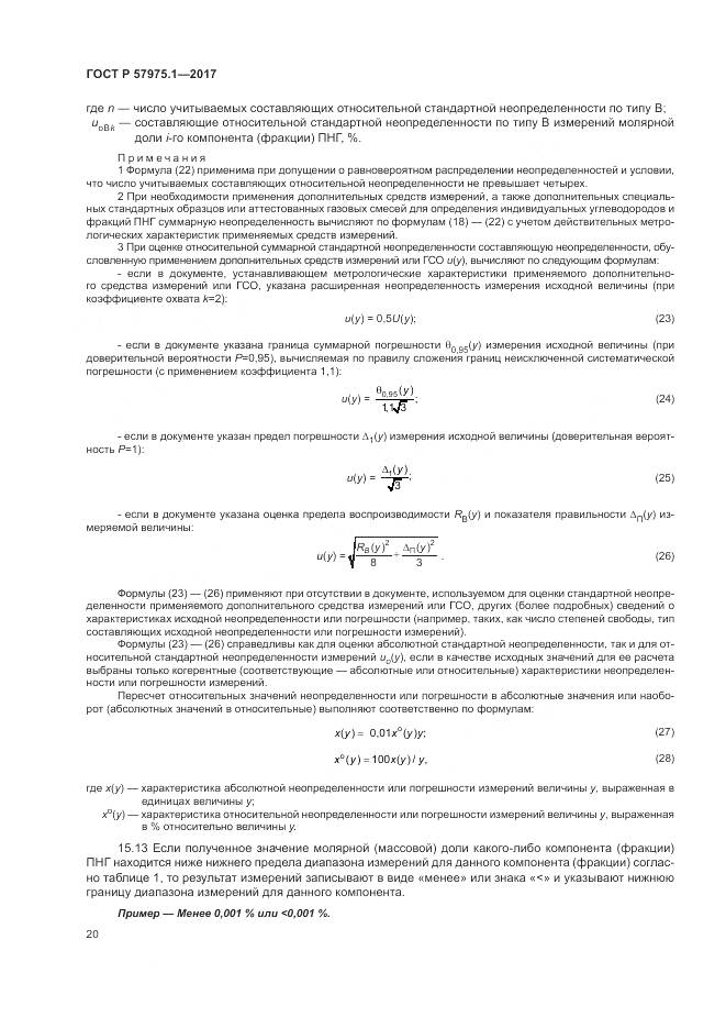 ГОСТ Р  57975.1-2017, страница 24