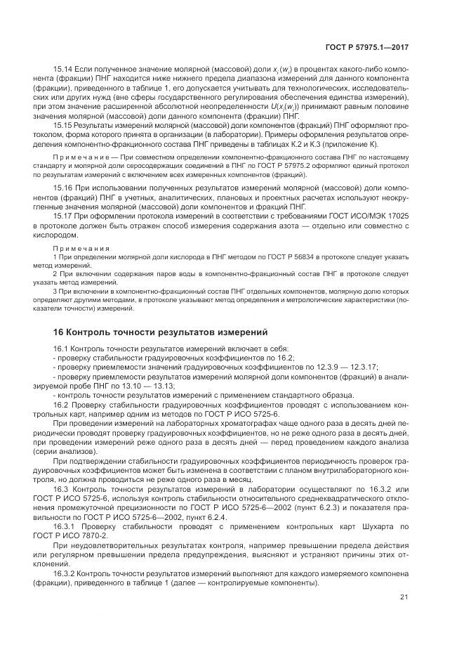 ГОСТ Р  57975.1-2017, страница 25