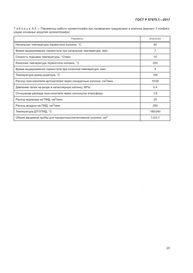 ГОСТ Р  57975.1-2017, страница 29