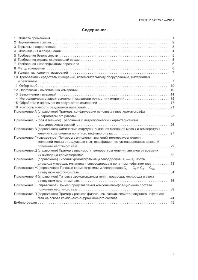 ГОСТ Р  57975.1-2017, страница 3